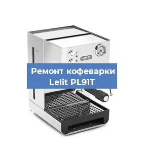 Ремонт клапана на кофемашине Lelit PL91T в Челябинске